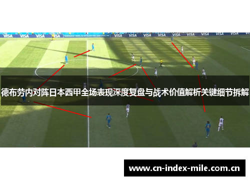 德布劳内对阵日本西甲全场表现深度复盘与战术价值解析关键细节拆解