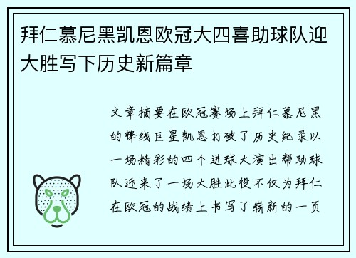 拜仁慕尼黑凯恩欧冠大四喜助球队迎大胜写下历史新篇章