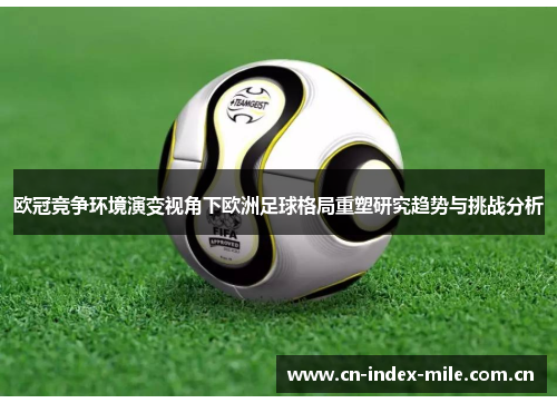 欧冠竞争环境演变视角下欧洲足球格局重塑研究趋势与挑战分析