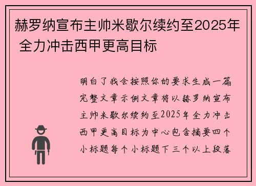 赫罗纳宣布主帅米歇尔续约至2025年 全力冲击西甲更高目标