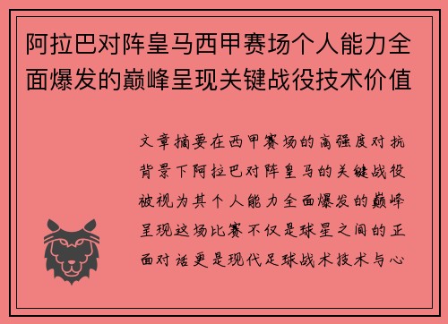 阿拉巴对阵皇马西甲赛场个人能力全面爆发的巅峰呈现关键战役技术价值解析