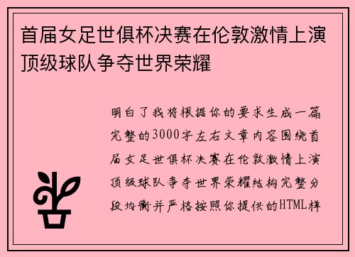 首届女足世俱杯决赛在伦敦激情上演顶级球队争夺世界荣耀