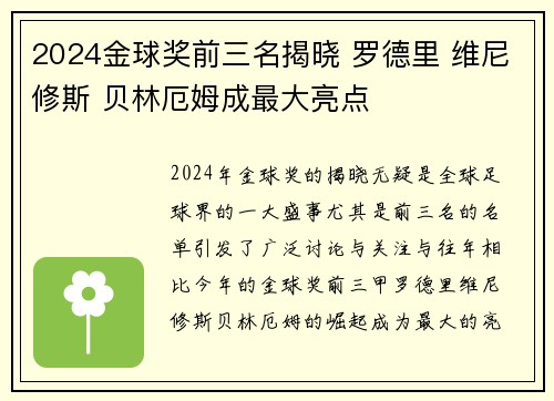 2024金球奖前三名揭晓 罗德里 维尼修斯 贝林厄姆成最大亮点