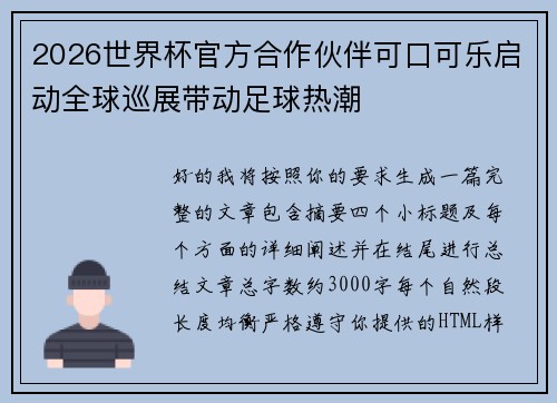 2026世界杯官方合作伙伴可口可乐启动全球巡展带动足球热潮 2026世界杯官方合作伙伴可口可乐启动全球巡展带动足球热潮