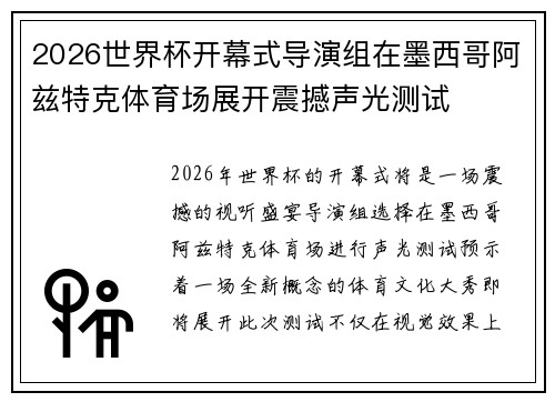 2026世界杯开幕式导演组在墨西哥阿兹特克体育场展开震撼声光测试