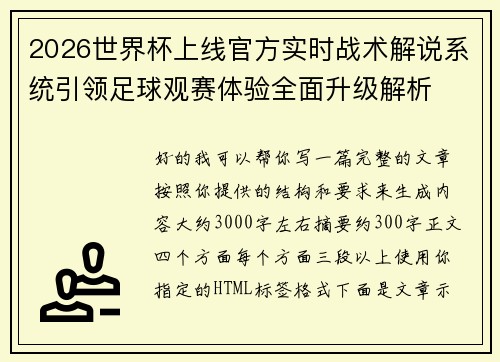 2026世界杯上线官方实时战术解说系统引领足球观赛体验全面升级解析