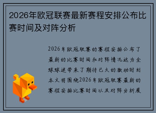 2026年欧冠联赛最新赛程安排公布比赛时间及对阵分析