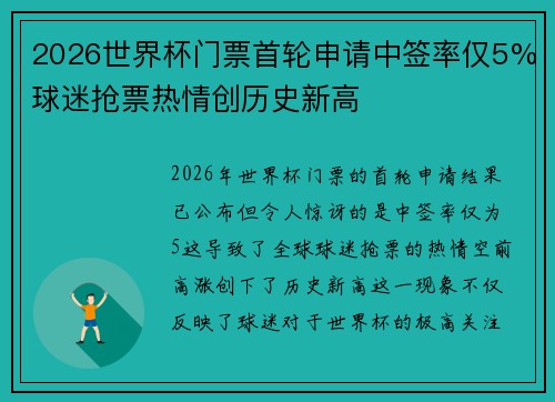 2026世界杯门票首轮申请中签率仅5%球迷抢票热情创历史新高