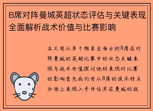 B席对阵曼城英超状态评估与关键表现全面解析战术价值与比赛影响