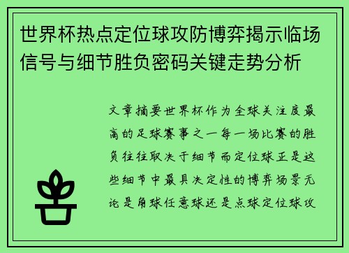世界杯热点定位球攻防博弈揭示临场信号与细节胜负密码关键走势分析