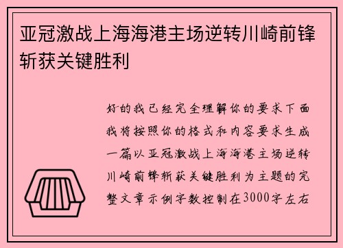 亚冠激战上海海港主场逆转川崎前锋斩获关键胜利 亚冠激战上海海港主场逆转川崎前锋斩获关键胜利