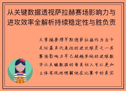 从关键数据透视萨拉赫赛场影响力与进攻效率全解析持续稳定性与胜负贡献