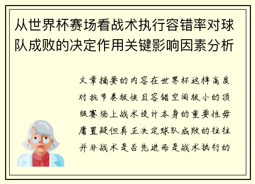 从世界杯赛场看战术执行容错率对球队成败的决定作用关键影响因素分析