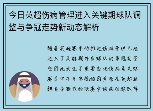 今日英超伤病管理进入关键期球队调整与争冠走势新动态解析 今日英超伤病管理进入关键期球队调整与争冠走势新动态解析