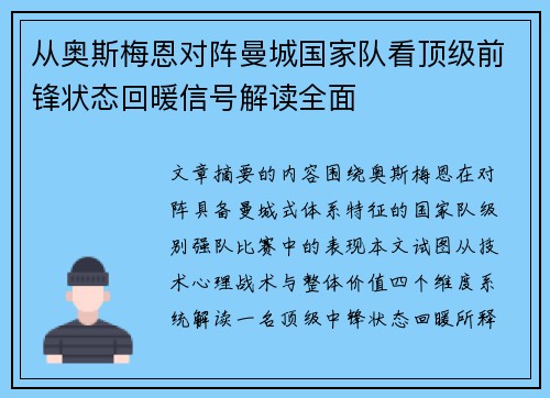 从奥斯梅恩对阵曼城国家队看顶级前锋状态回暖信号解读全面 从奥斯梅恩对阵曼城国家队看顶级前锋状态回暖信号解读全面