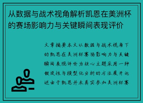 从数据与战术视角解析凯恩在美洲杯的赛场影响力与关键瞬间表现评价