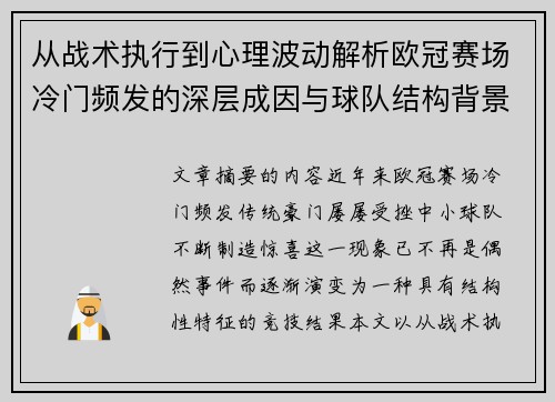 从战术执行到心理波动解析欧冠赛场冷门频发的深层成因与球队结构背景 从战术执行到心理波动解析欧冠赛场冷门频发的深层成因与球队结构背景