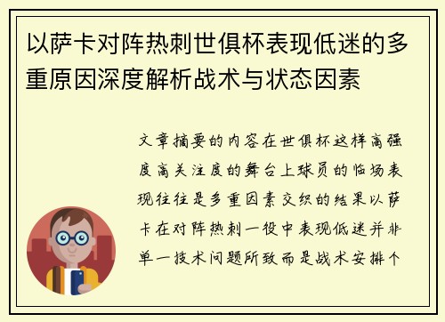 以萨卡对阵热刺世俱杯表现低迷的多重原因深度解析战术与状态因素 以萨卡对阵热刺世俱杯表现低迷的多重原因深度解析战术与状态因素
