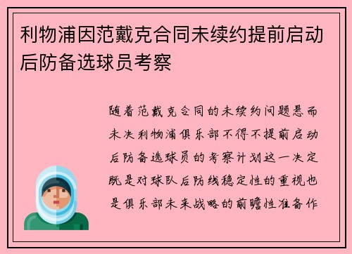 利物浦因范戴克合同未续约提前启动后防备选球员考察 利物浦因范戴克合同未续约提前启动后防备选球员考察