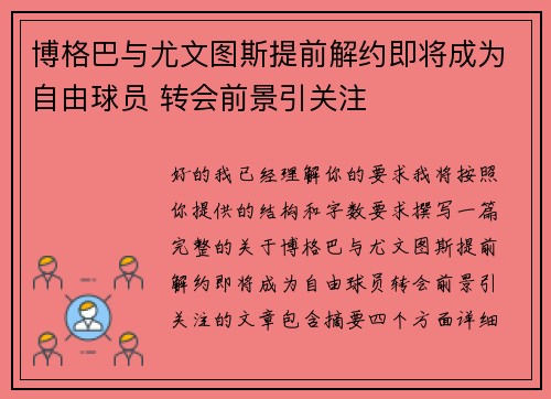 博格巴与尤文图斯提前解约即将成为自由球员 转会前景引关注