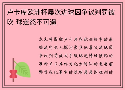 卢卡库欧洲杯屡次进球因争议判罚被吹 球迷怒不可遏 卢卡库欧洲杯屡次进球因争议判罚被吹 球迷怒不可遏