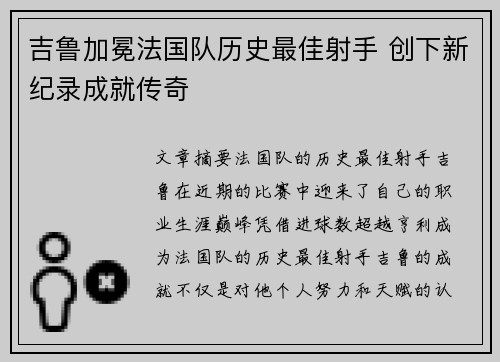 吉鲁加冕法国队历史最佳射手 创下新纪录成就传奇