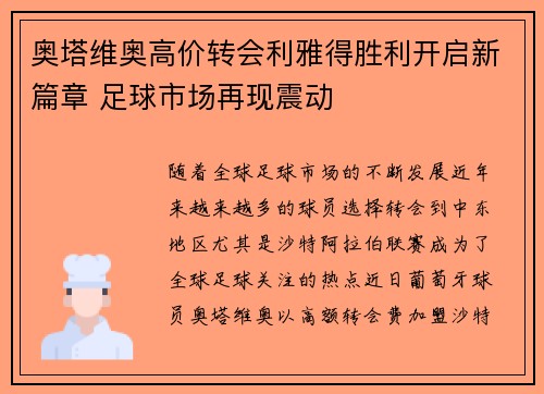 奥塔维奥高价转会利雅得胜利开启新篇章 足球市场再现震动 奥塔维奥高价转会利雅得胜利开启新篇章 足球市场再现震动