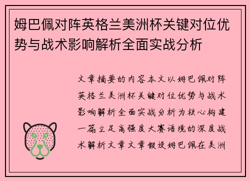 姆巴佩对阵英格兰美洲杯关键对位优势与战术影响解析全面实战分析