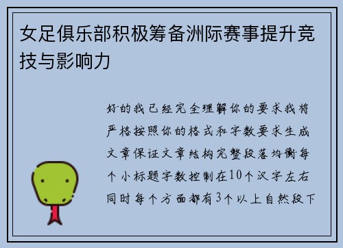 女足俱乐部积极筹备洲际赛事提升竞技与影响力 女足俱乐部积极筹备洲际赛事提升竞技与影响力