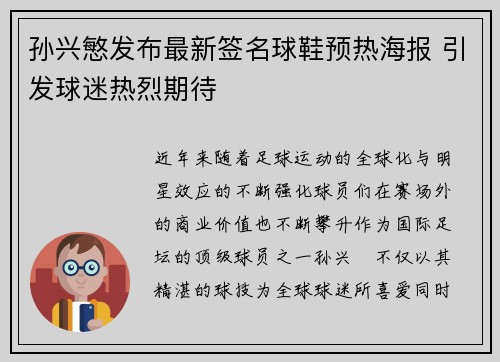 孙兴慜发布最新签名球鞋预热海报 引发球迷热烈期待