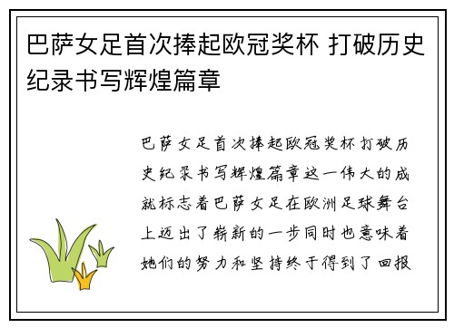 巴萨女足首次捧起欧冠奖杯 打破历史纪录书写辉煌篇章