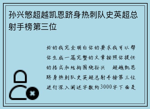孙兴慜超越凯恩跻身热刺队史英超总射手榜第三位