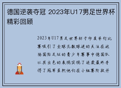 德国逆袭夺冠 2023年U17男足世界杯精彩回顾