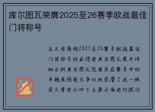 库尔图瓦荣膺2025至26赛季欧战最佳门将称号