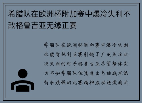 希腊队在欧洲杯附加赛中爆冷失利不敌格鲁吉亚无缘正赛