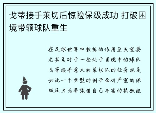 戈蒂接手莱切后惊险保级成功 打破困境带领球队重生