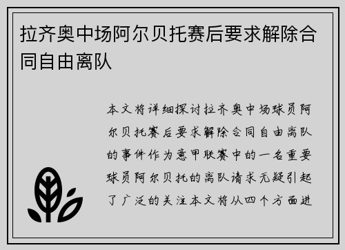 拉齐奥中场阿尔贝托赛后要求解除合同自由离队