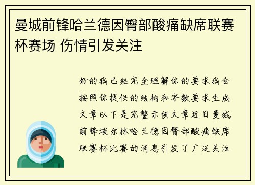 曼城前锋哈兰德因臀部酸痛缺席联赛杯赛场 伤情引发关注