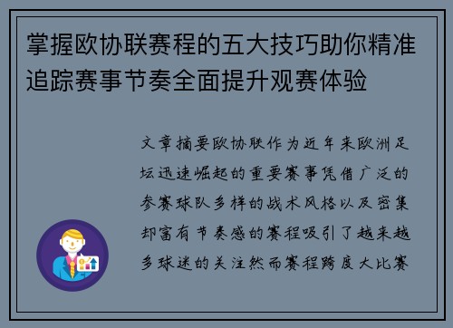 掌握欧协联赛程的五大技巧助你精准追踪赛事节奏全面提升观赛体验